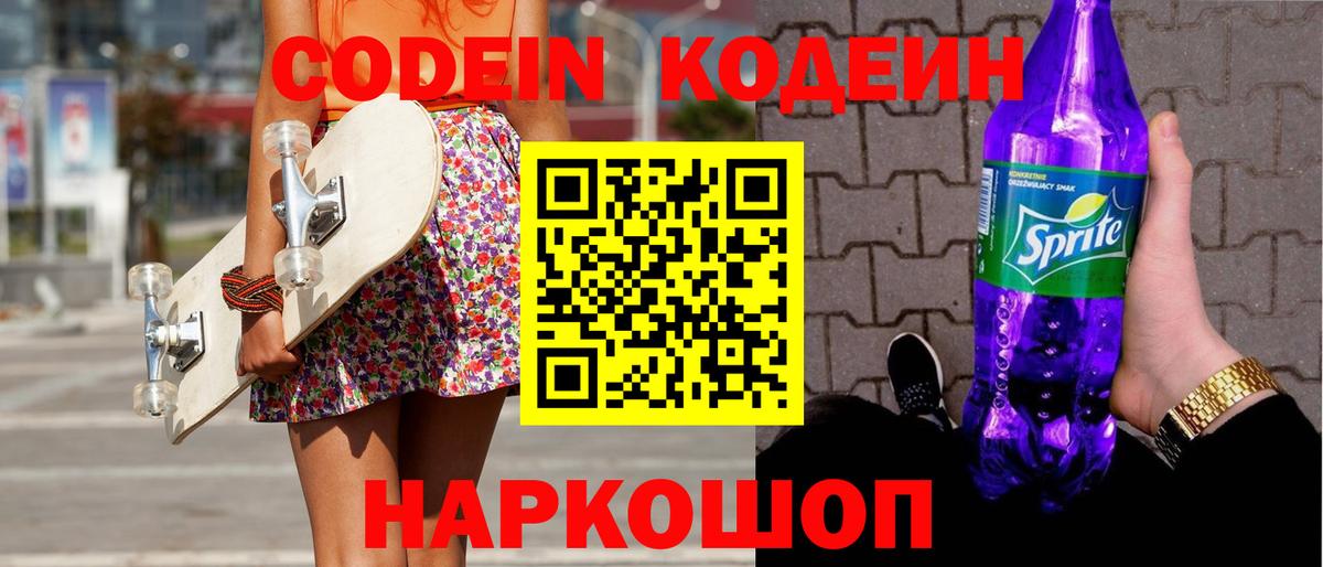 Благовещенск  Codein Purple Drank  Вход с VPN 