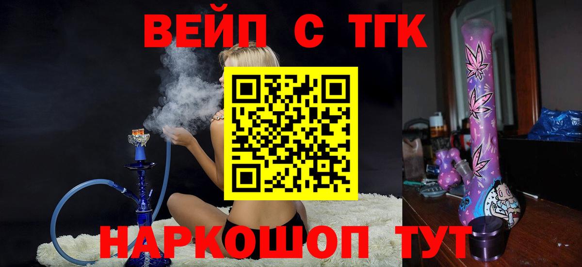 ТГК вейп с тгк Благовещенск